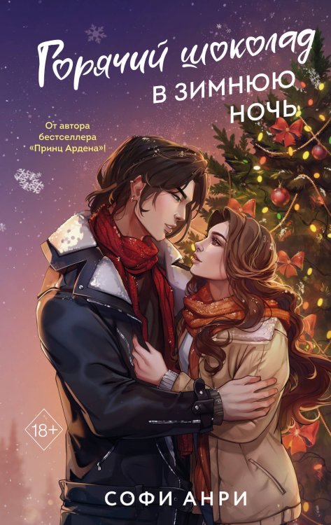 Комплект из 2 книг Софи Анри. Два сердца в Арден-сити + открытка (ИК)