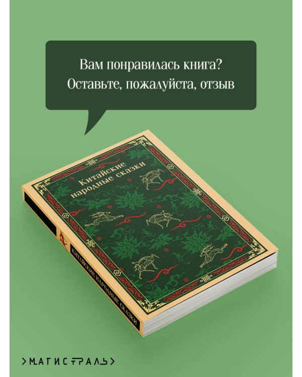 Китайские народные сказки