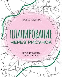 Планирование через рисунок. Практическое рисование