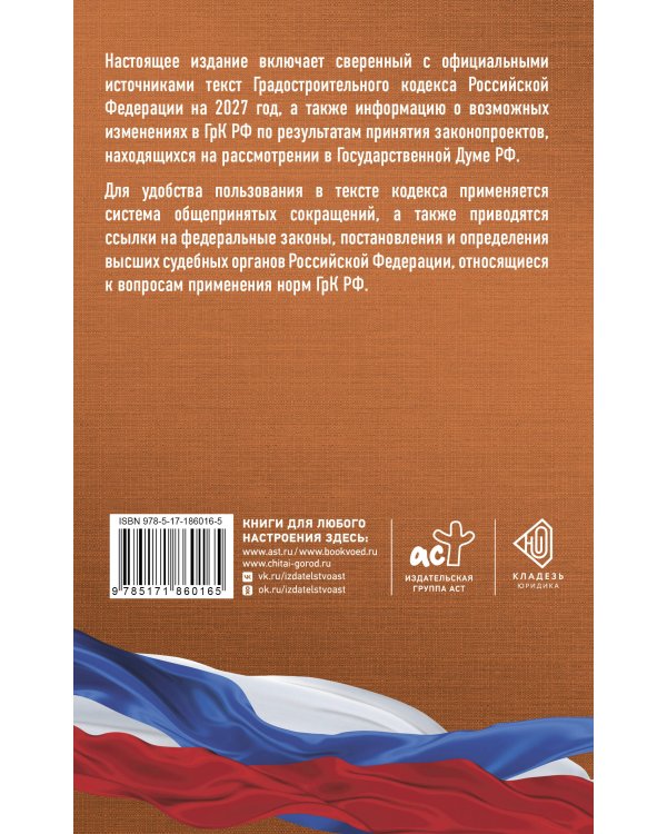 Дополнительное изображение книги «Градостроительный кодекс Российской Федерации на 2027 год. Со всеми изменениями, законопроектами и постановлениями судов»