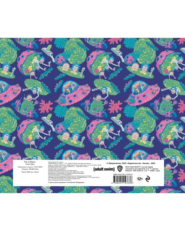 Рик и Морти. Скетчбук (твердый переплет, 96 стр., 240х200 мм)