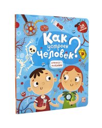 Книжка с окошками. Как устроен человек?