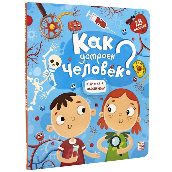Книжка с окошками. Как устроен человек?