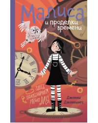 Малиса и проделки времени