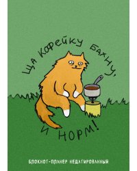 Блокнот-планер недатированный. Ща кофейку бахну и норм! (А4, 36 л., на скобе)