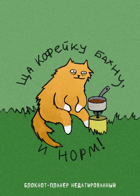 Делай! Планеры для записи идей, списков и встреч Блокнот-планер недатированный. Ща кофейку бахну и норм! (А4, 36 л., на скобе)