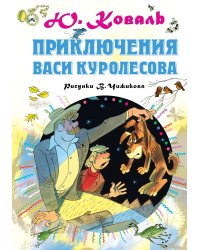 Приключения Васи Куролесова. Рисунки В.Чижикова