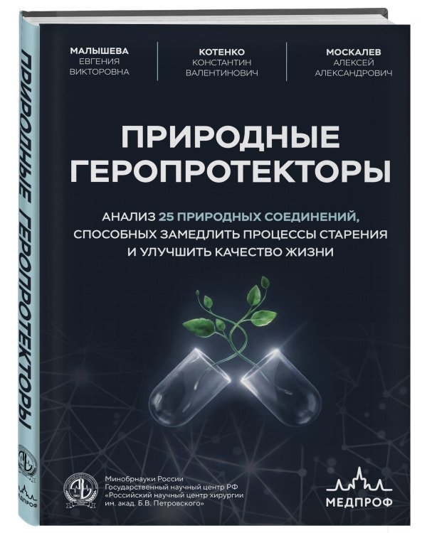 Природные геропротекторы. Анализ 25 природных соединений, способных замедлить процессы старения и улучшить качество жизни