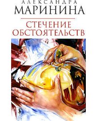 Стечение обстоятельств: роман