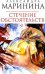 Обложка книги «Стечение обстоятельств: роман» — Маринина Александра, ISBN 9785699288120