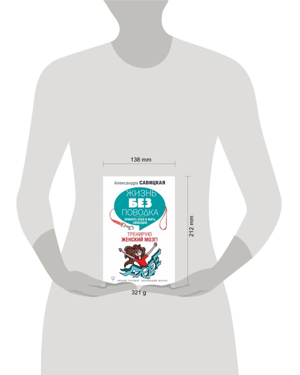 Жизнь без поводка. Принять себя и жить свободно. Тренирую женский мозг!