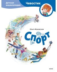 Спорт. Детская энциклопедия (Чевостик)