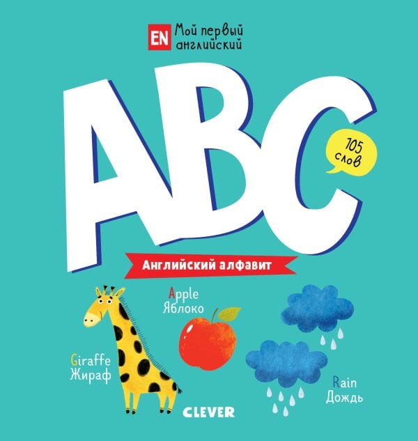 Обложка книги «Мой первый английский. ABC. Английский алфавит», ISBN 9785001156864