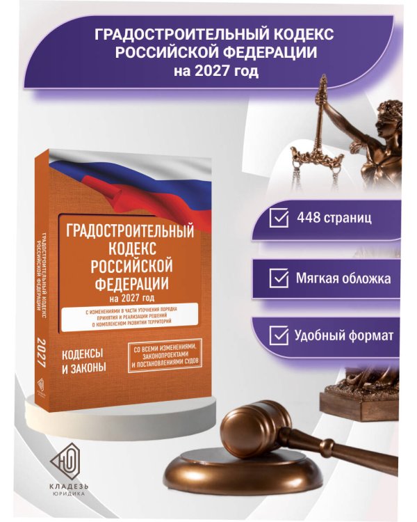 Дополнительное изображение книги «Градостроительный кодекс Российской Федерации на 2027 год. Со всеми изменениями, законопроектами и постановлениями судов»