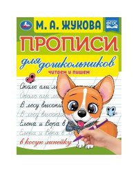 Прописи для дошкольников. Читам и пишем. М. А. Жукова . 160х210мм. Скрепка. 16 стр. Умка в кор.100шт