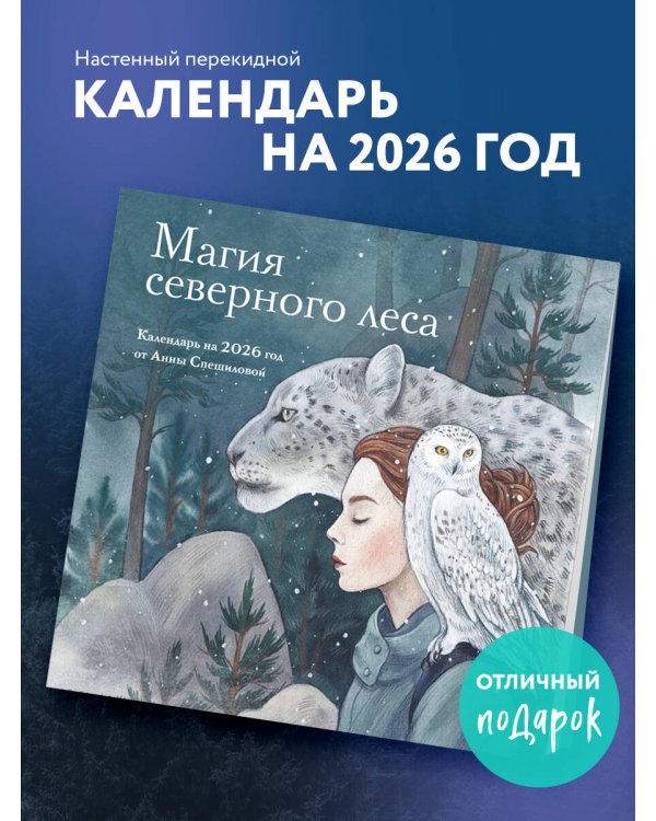 Магия северного леса. Календарь настенный на 2026 год от Анны Спешиловой (300х300 мм)