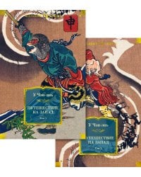 Путешествие на Запад в 2 т. (комплект)