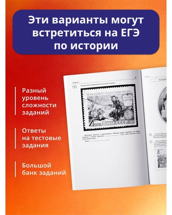 Дополнительное изображение книги «ЕГЭ-2027. История. 10 тренировочных вариантов экзаменационных работ для подготовки к ЕГЭ»