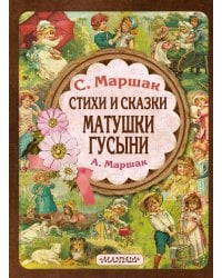 Стихи и сказки Матушки Гусыни