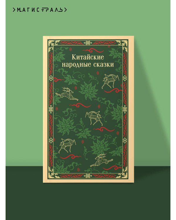 Китайские народные сказки