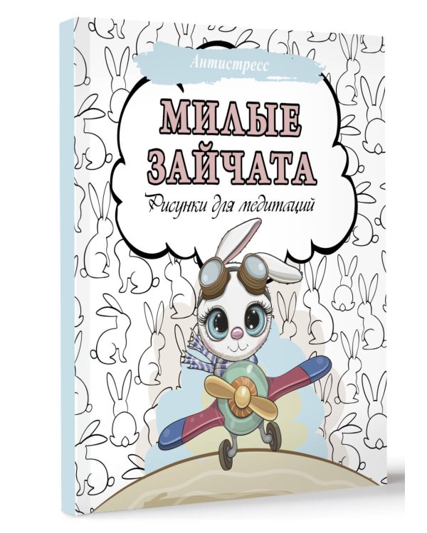 Милые зайчата. Рисунки для медитаций