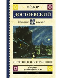 Униженные и оскорблённые