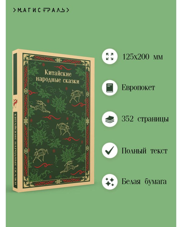 Китайские народные сказки