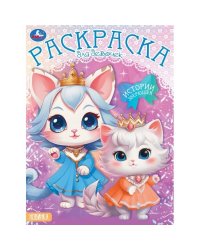 Истории зверюшек. Раскраска. 214х290 мм. Скрепка. 16 стр. Умка в кор.50шт