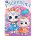 Истории зверюшек. Раскраска. 214х290 мм. Скрепка. 16 стр. Умка в кор.50шт