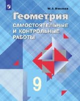 Обложка книги «Иченская. Геометрия 9 кл. Самостоятельные и контрольные работы. /УМК Атанасяна», ISBN 9785090540803