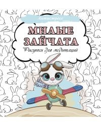 Милые зайчата. Рисунки для медитаций