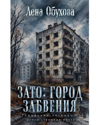 ЗАТО: город забвения