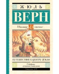 Путешествие к центру Земли