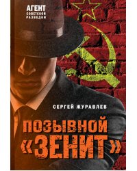 Позывной «Зенит»