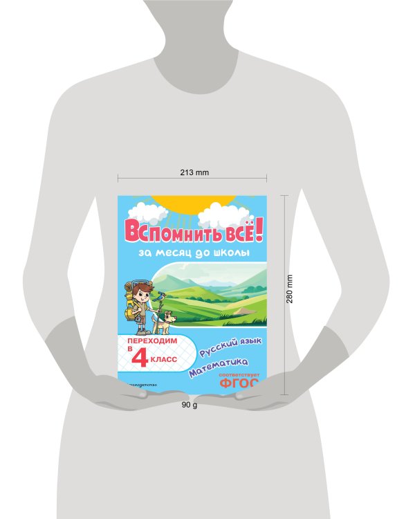 Вспомнить всё! За месяц до школы. Переходим в 4 класс. Математика и русский язык