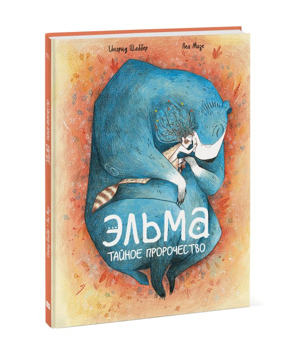 Эльма. Тайное пророчество