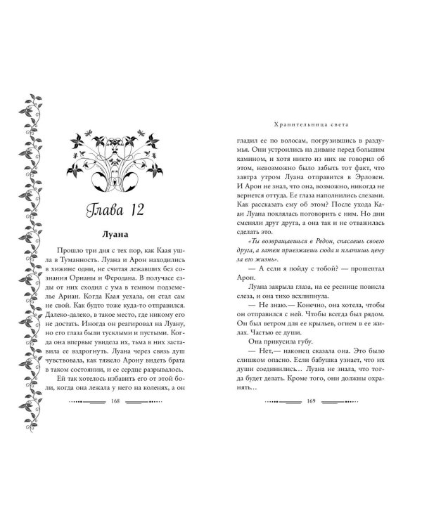 Хранительница света (#2)