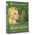 Звенящие кедры России (м) Анастасия. Энергия твоего рода.