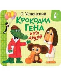 Крокодил Гена и его друзья