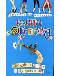 Спокойно, Маша, я Дубровский!