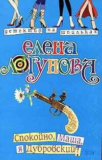 Обложка книги «Спокойно, Маша, я Дубровский!» — Логунова Елена Ивановна, ISBN 9785699270798