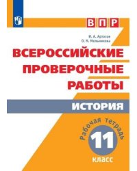 ВПР. История. 11 кл. /Артасов