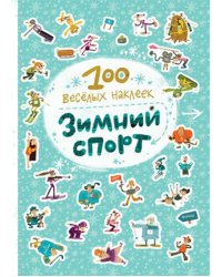 100 весёлых наклеек. Зимний спорт