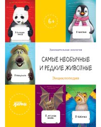 Самые необычные и редкие животные. Энциклопедия + Сборник из занимательной зоологии