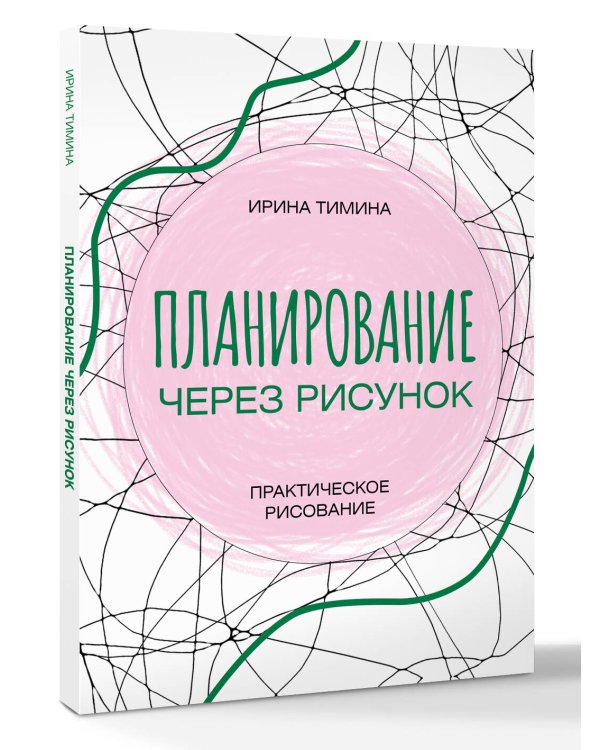 Планирование через рисунок. Практическое рисование