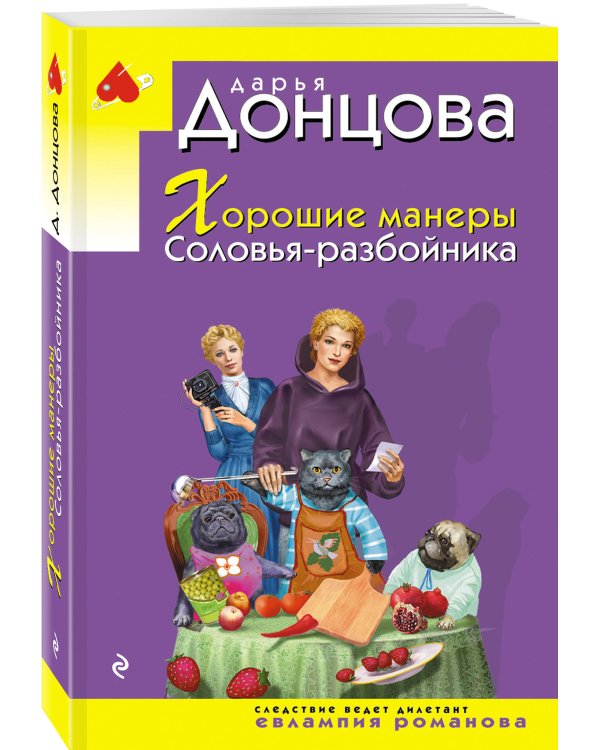 Хорошие манеры Соловья-разбойника