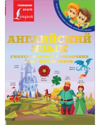 Английский язык: Универсальный справочник для школьников