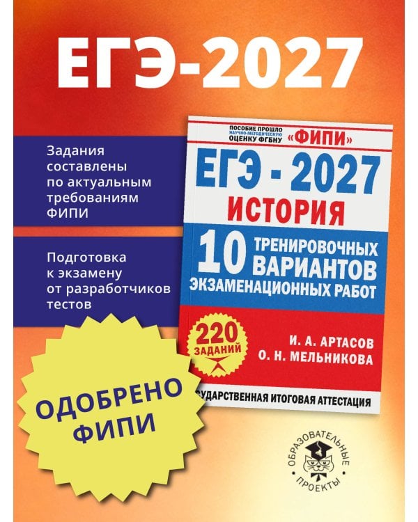 Дополнительное изображение книги «ЕГЭ-2027. История. 10 тренировочных вариантов экзаменационных работ для подготовки к ЕГЭ»