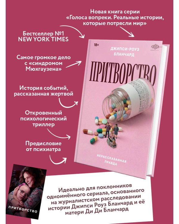 Притворство. Нерассказанная правда Джипси-Роуз Бланчард