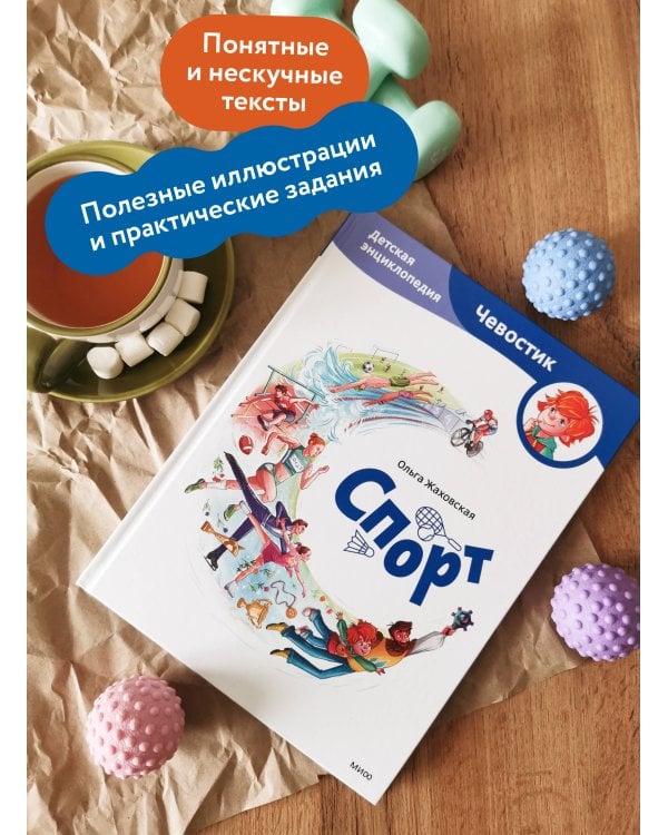 Спорт. Детская энциклопедия (Чевостик)